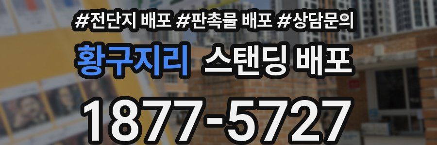 황구지리 스탠딩 배포