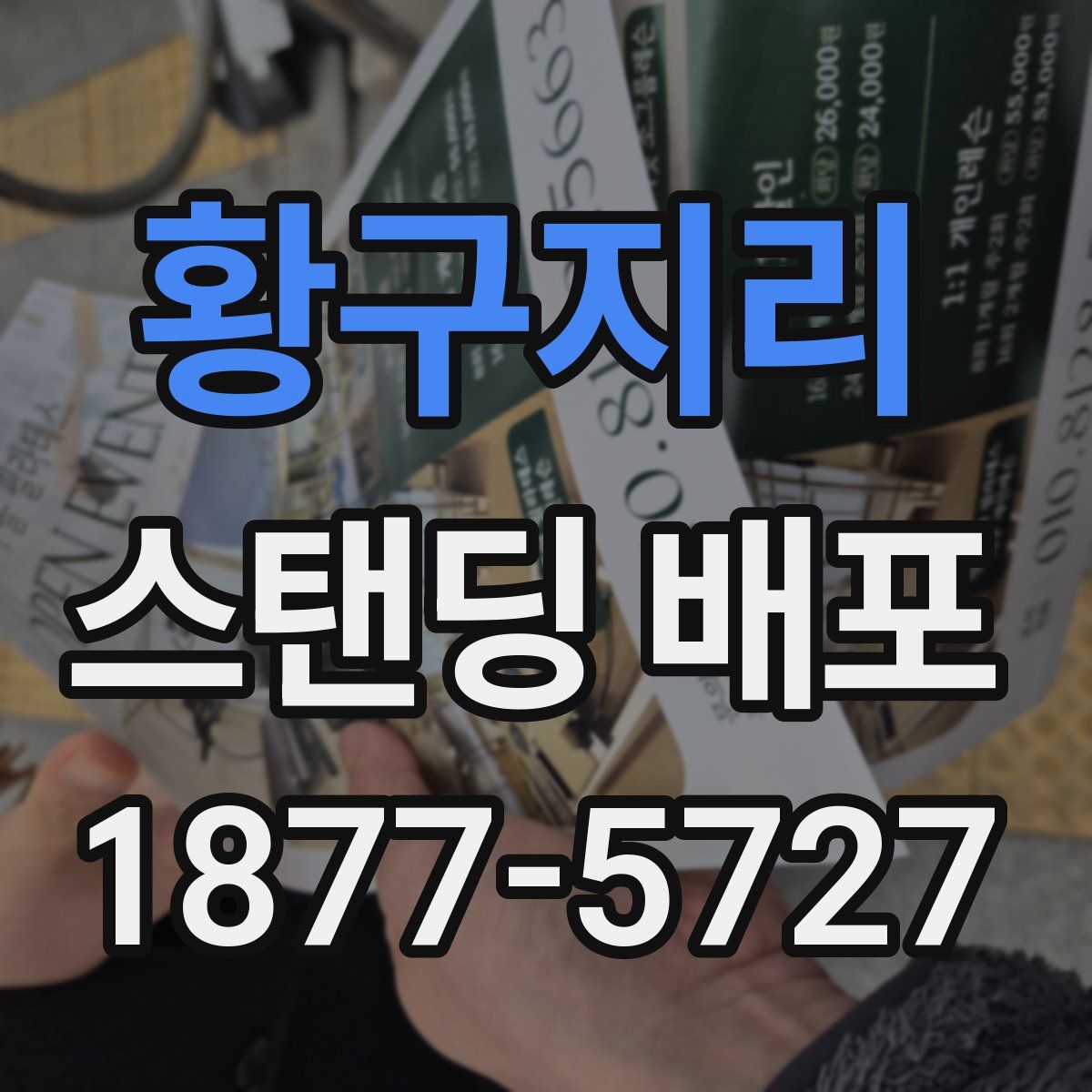 황구지리 스탠딩 배포