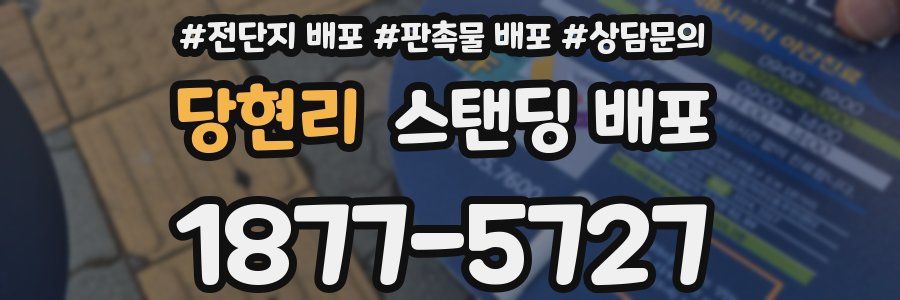 당현리 스탠딩 배포