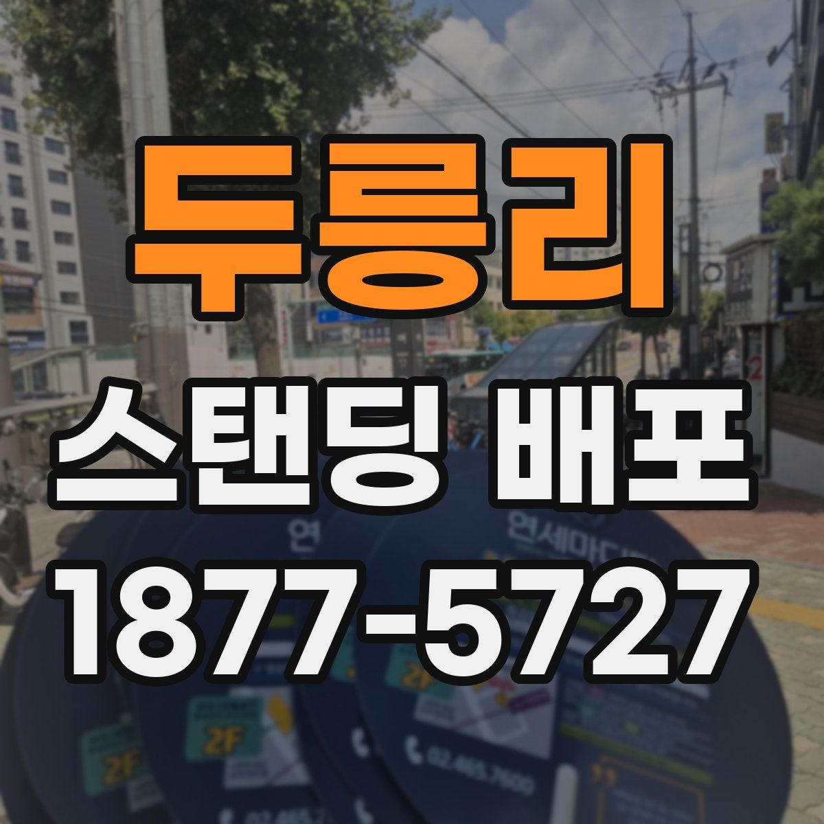 두릉리 스탠딩 배포