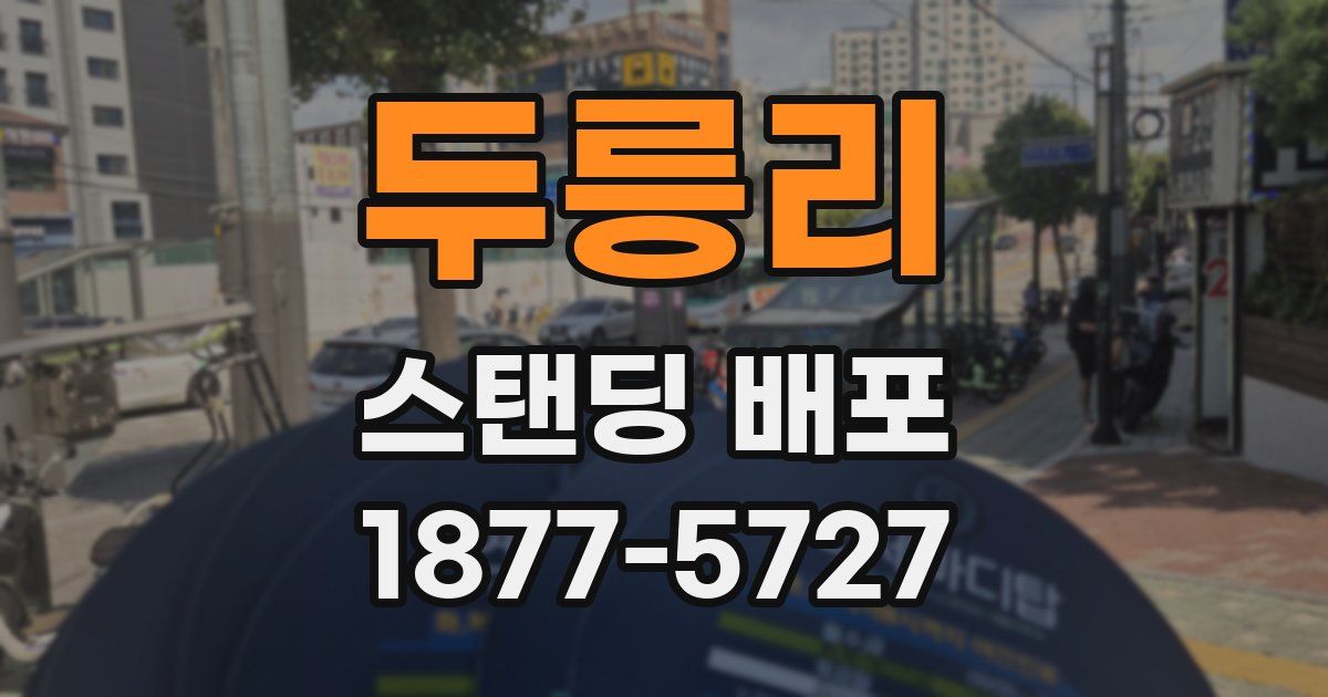 두릉리 스탠딩 배포