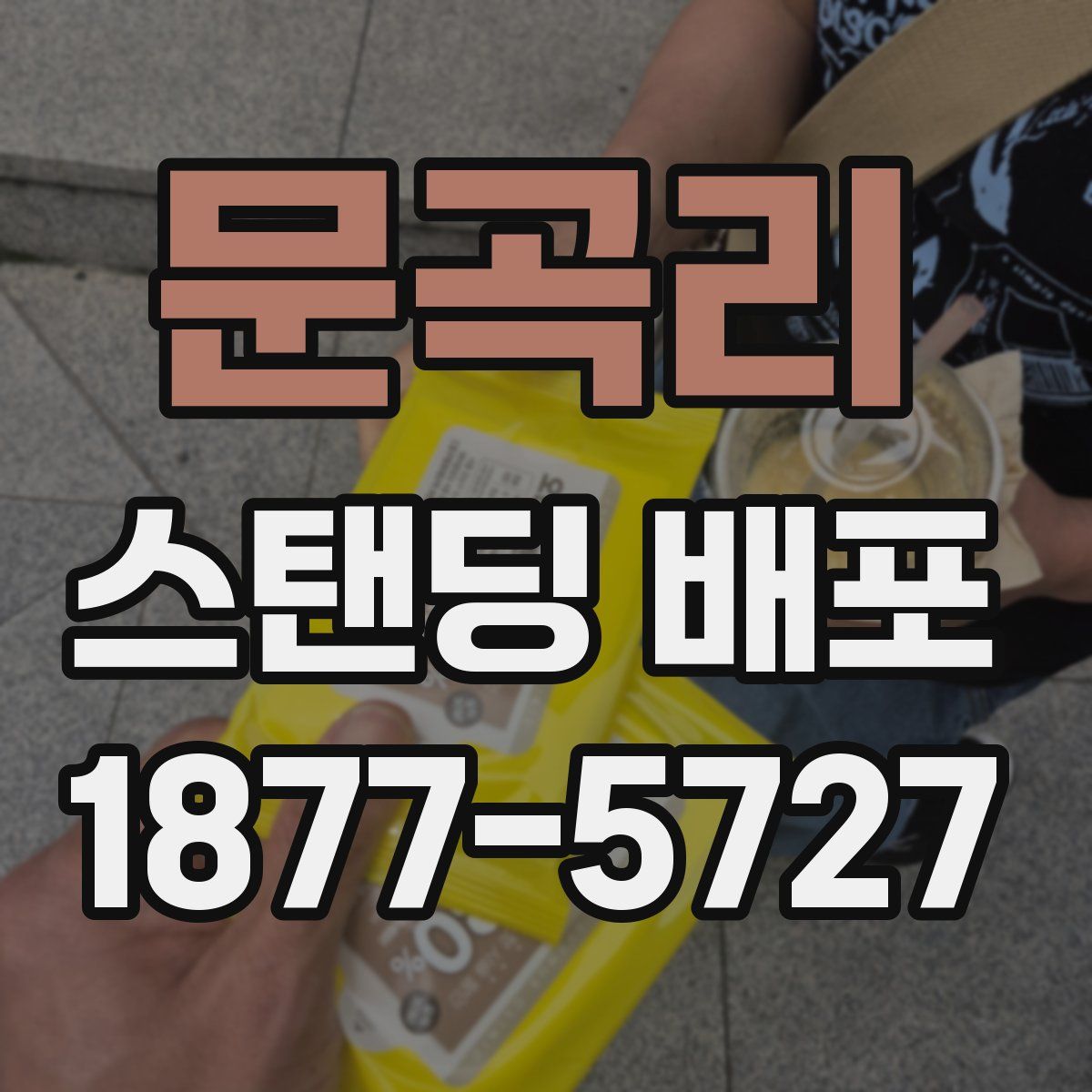 문곡리 스탠딩 배포