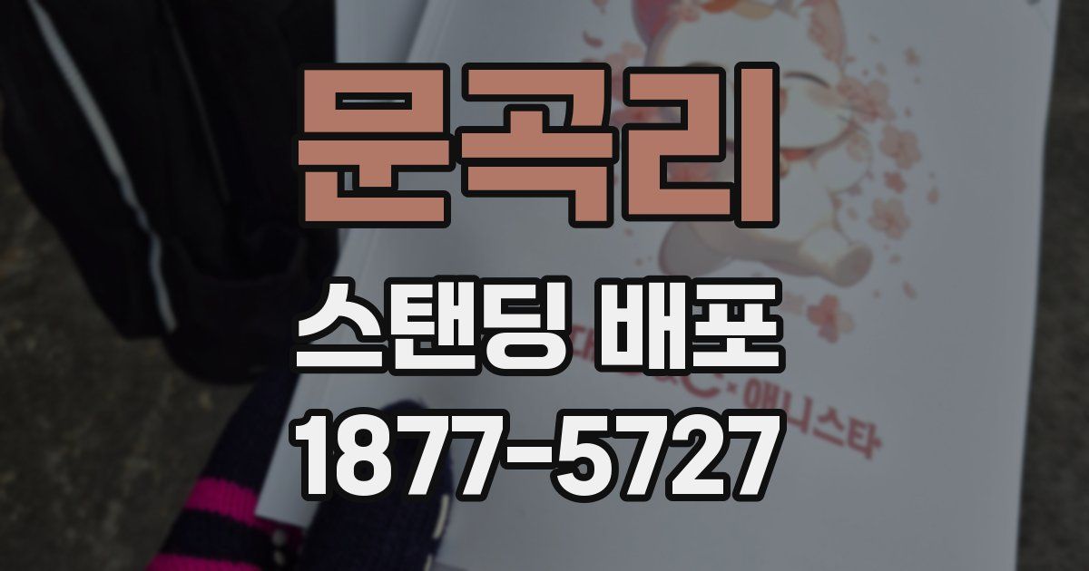 문곡리 스탠딩 배포