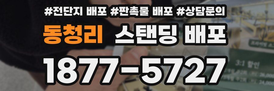 동청리 스탠딩 배포