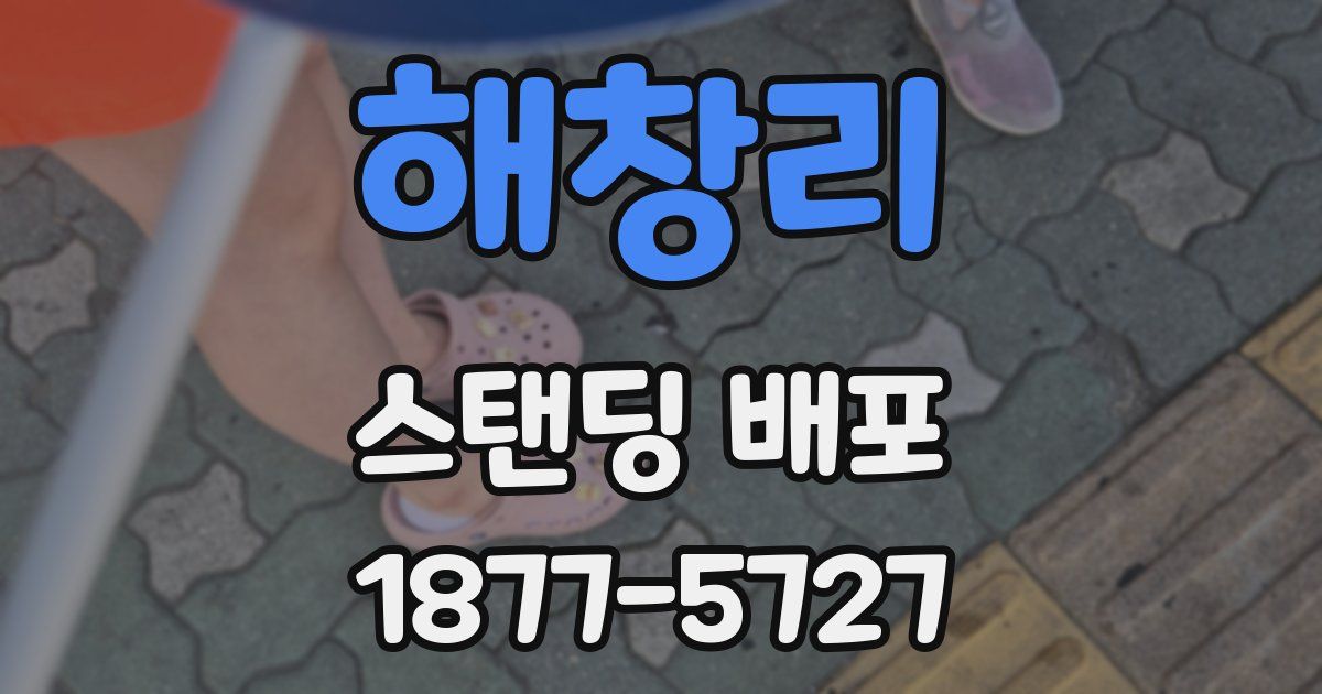 해창리 스탠딩 배포