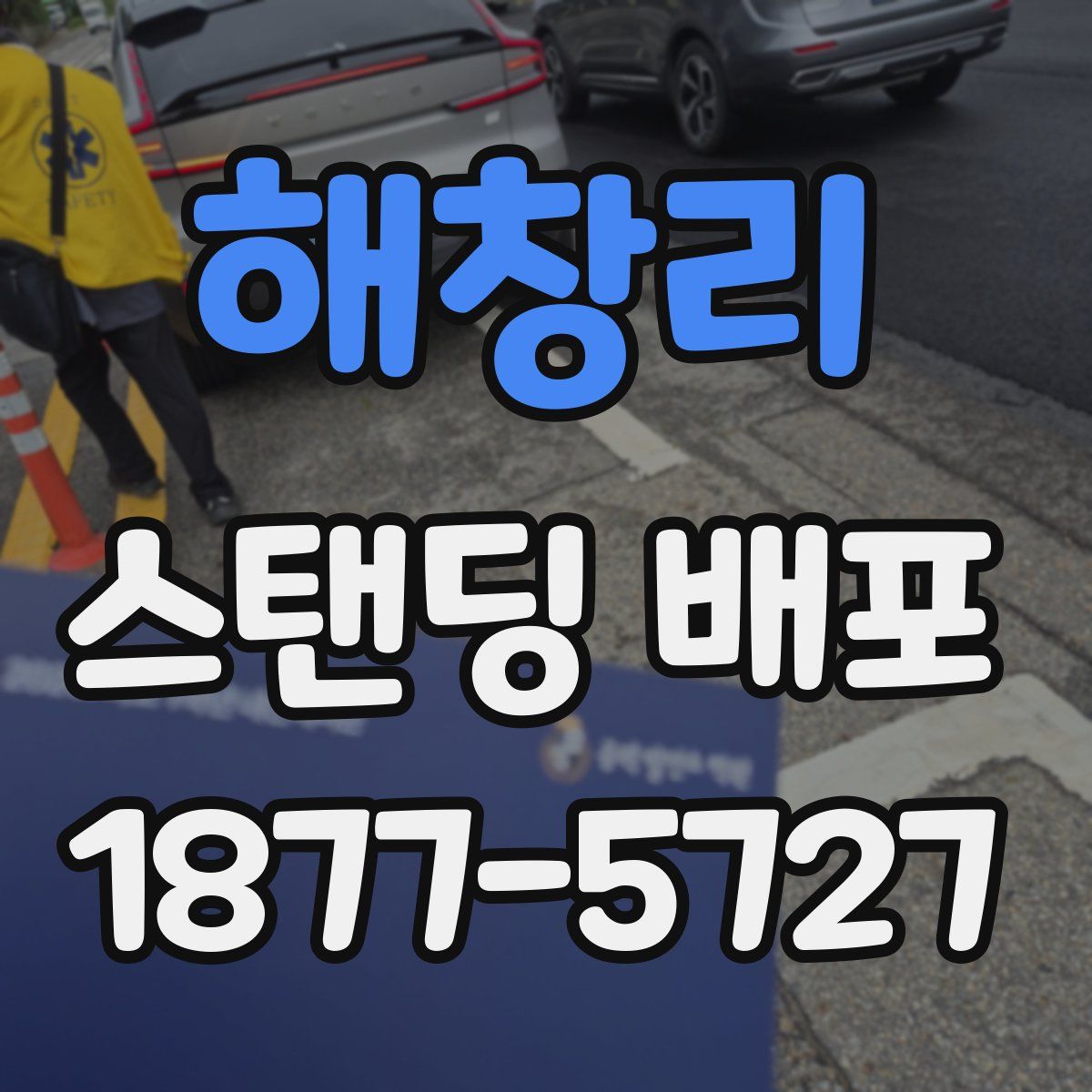 해창리 스탠딩 배포