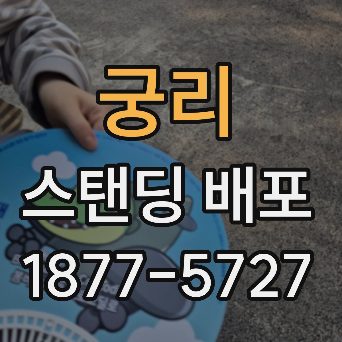 궁리 스탠딩 배포