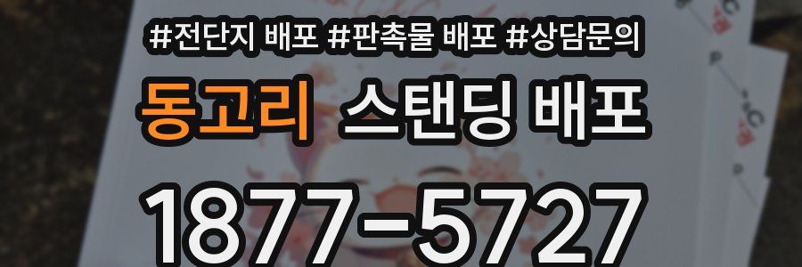 동고리 스탠딩 배포