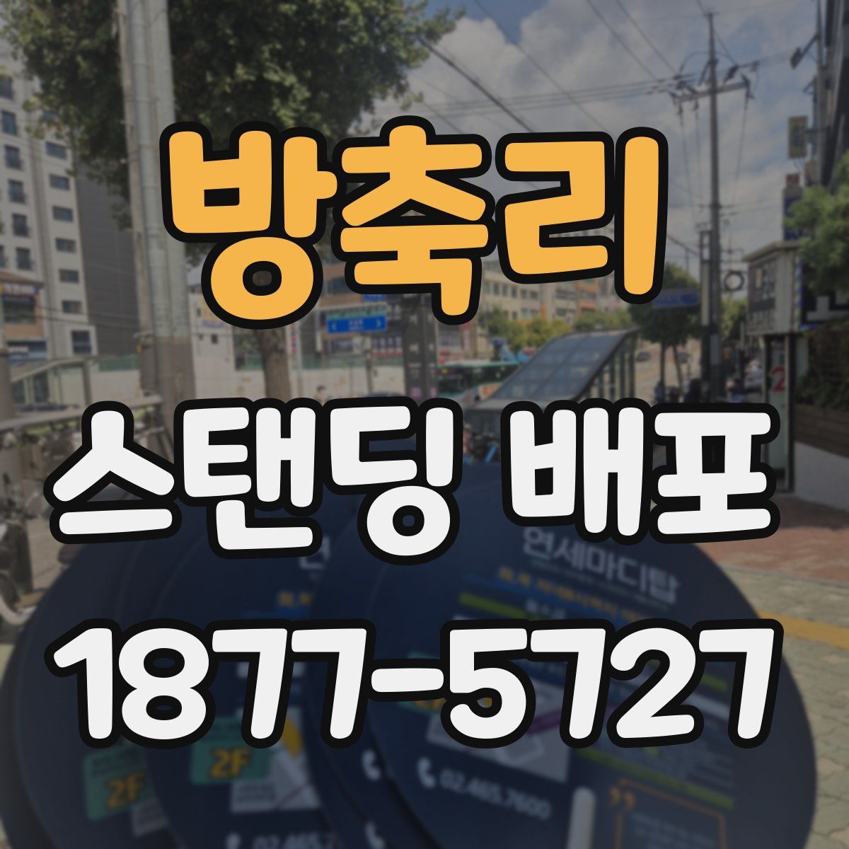 방축리 스탠딩 배포