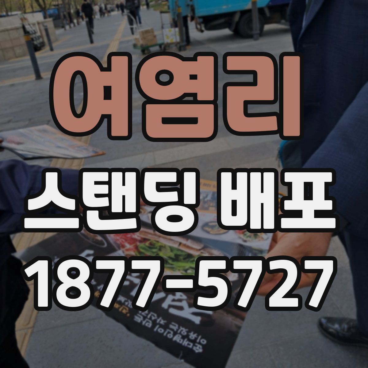 여염리 스탠딩 배포