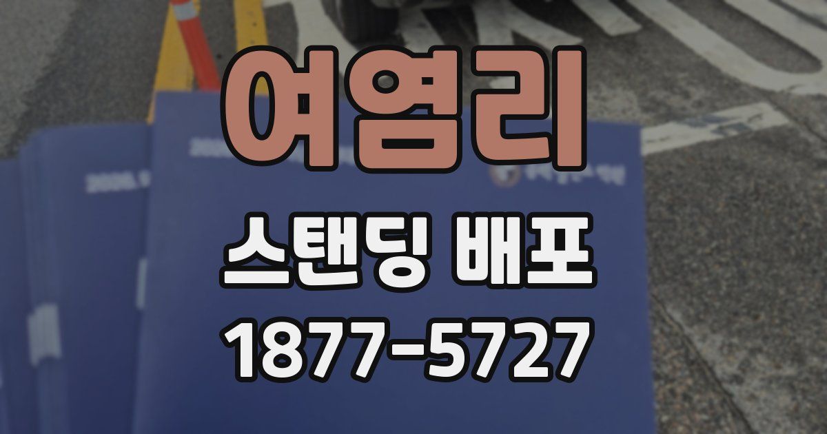 여염리 스탠딩 배포