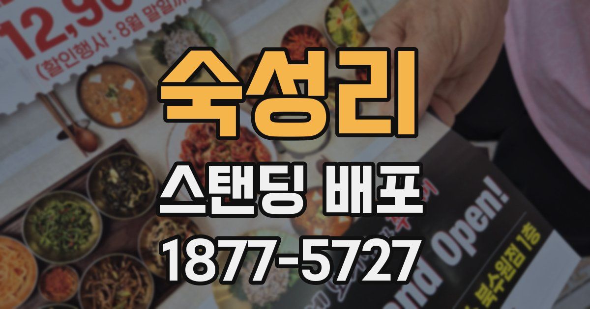 숙성리 스탠딩 배포