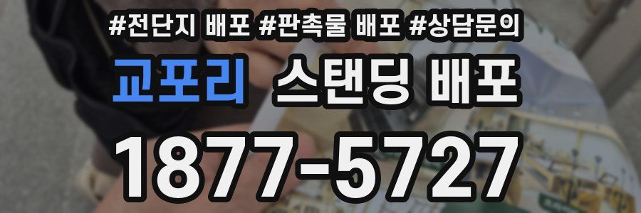교포리 스탠딩 배포