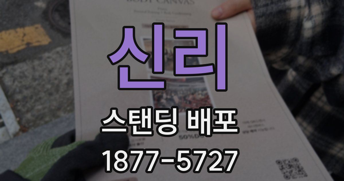 신리 스탠딩 배포