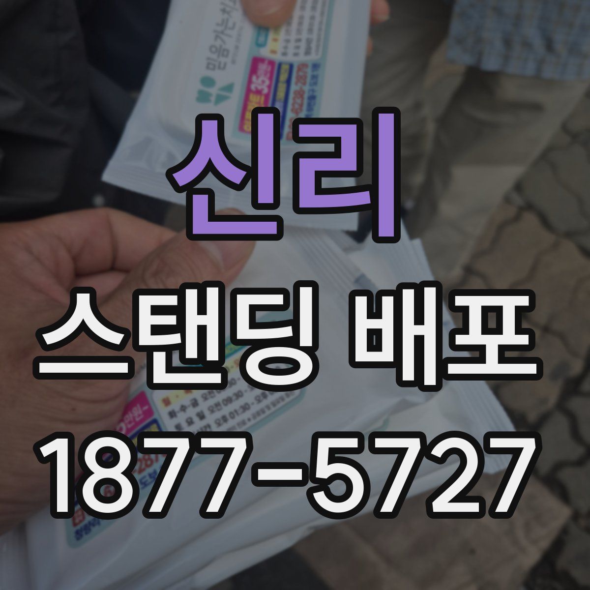 신리 스탠딩 배포