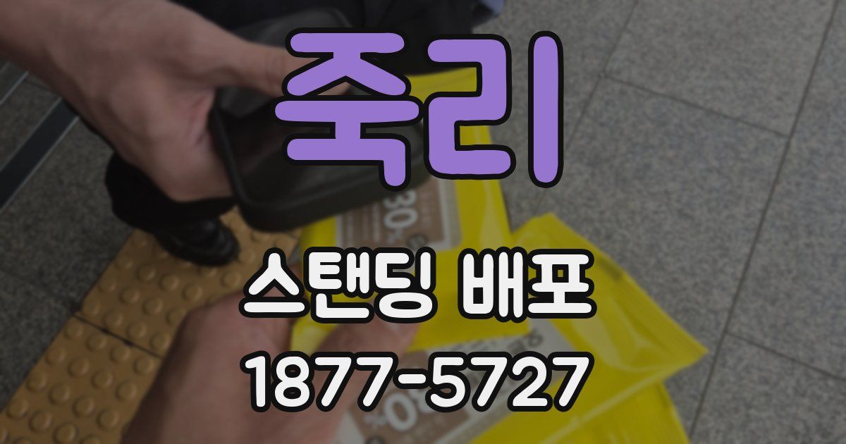 죽리 스탠딩 배포