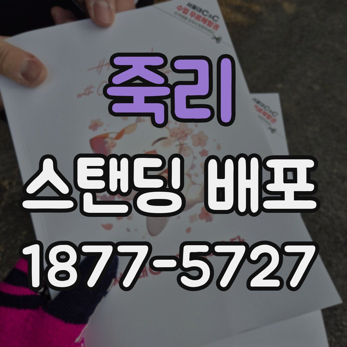 죽리 스탠딩 배포