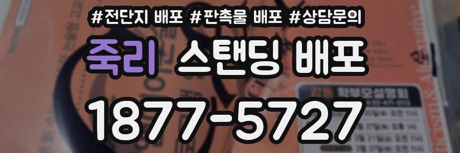 죽리 스탠딩 배포