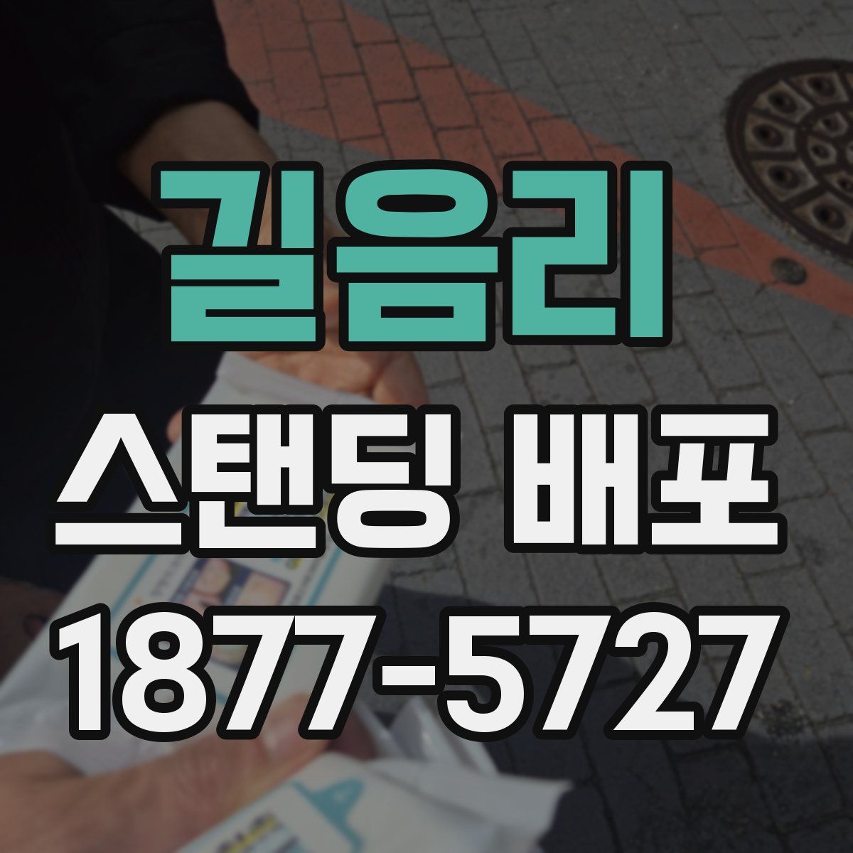 길음리 스탠딩 배포