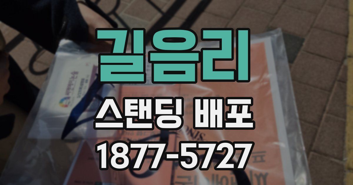 길음리 스탠딩 배포