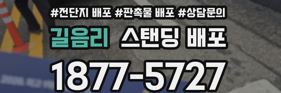 길음리 스탠딩 배포
