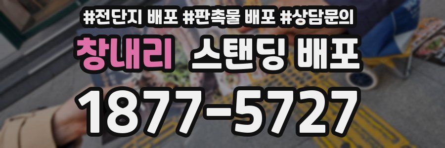창내리 스탠딩 배포