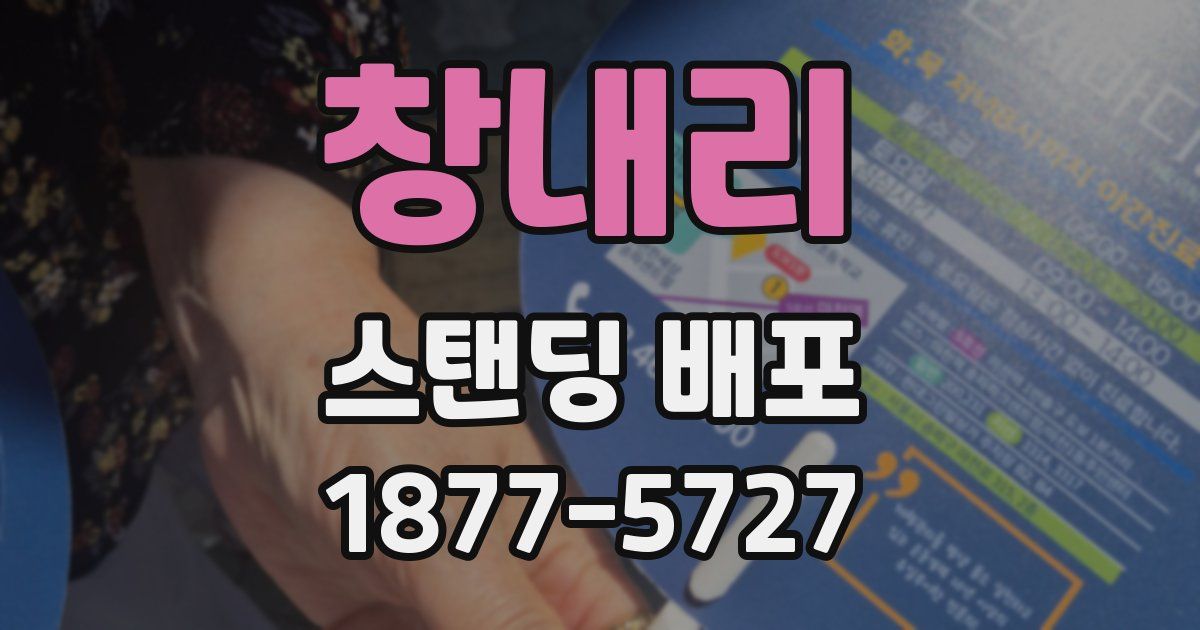 창내리 스탠딩 배포