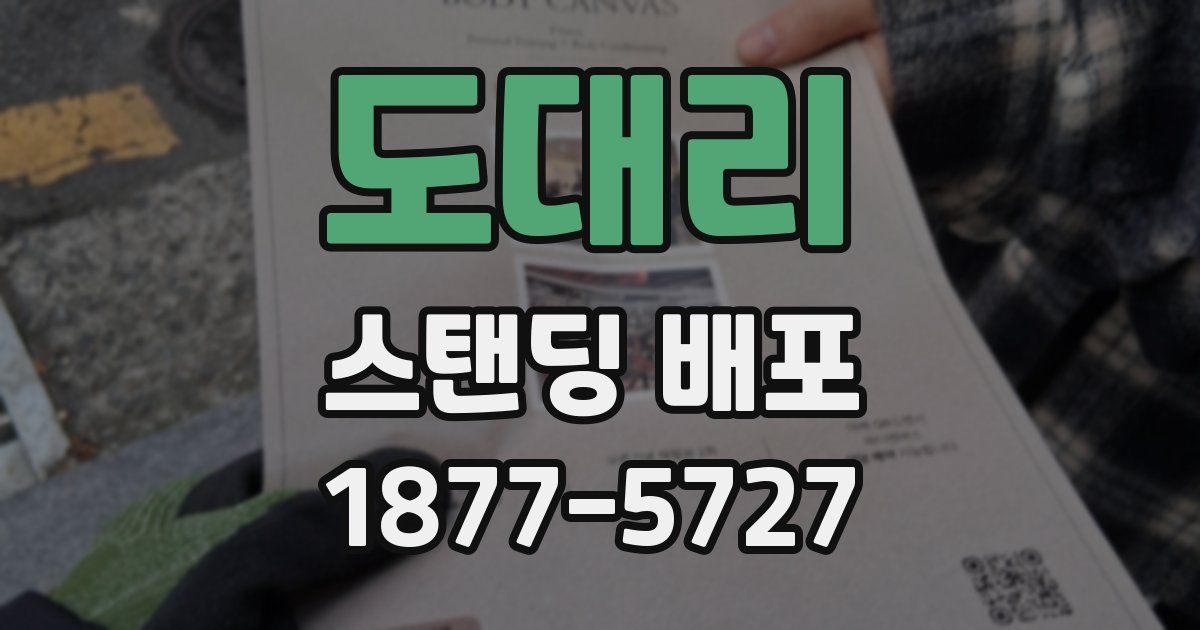 도대리 스탠딩 배포