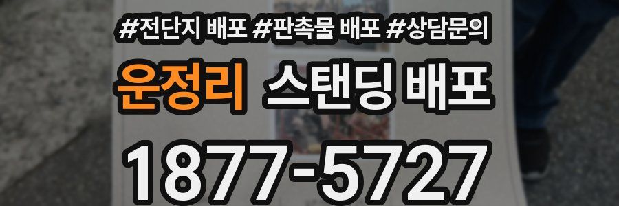 운정리 스탠딩 배포