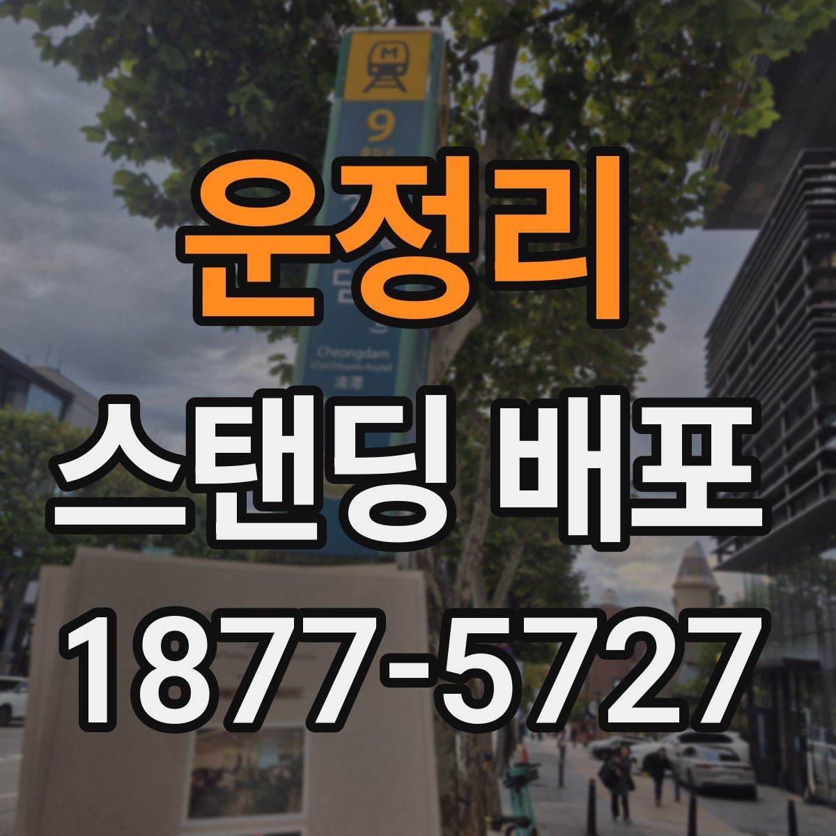 운정리 스탠딩 배포