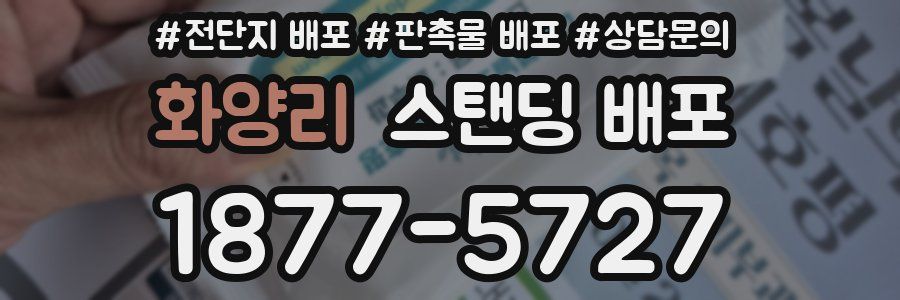 화양리 스탠딩 배포