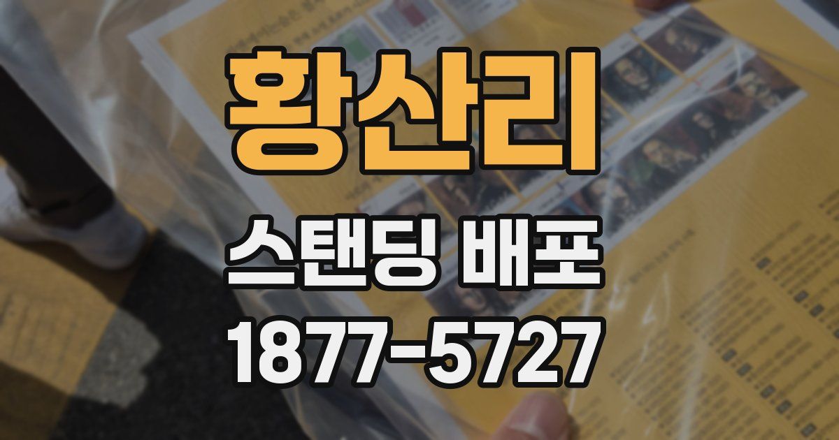 황산리 스탠딩 배포