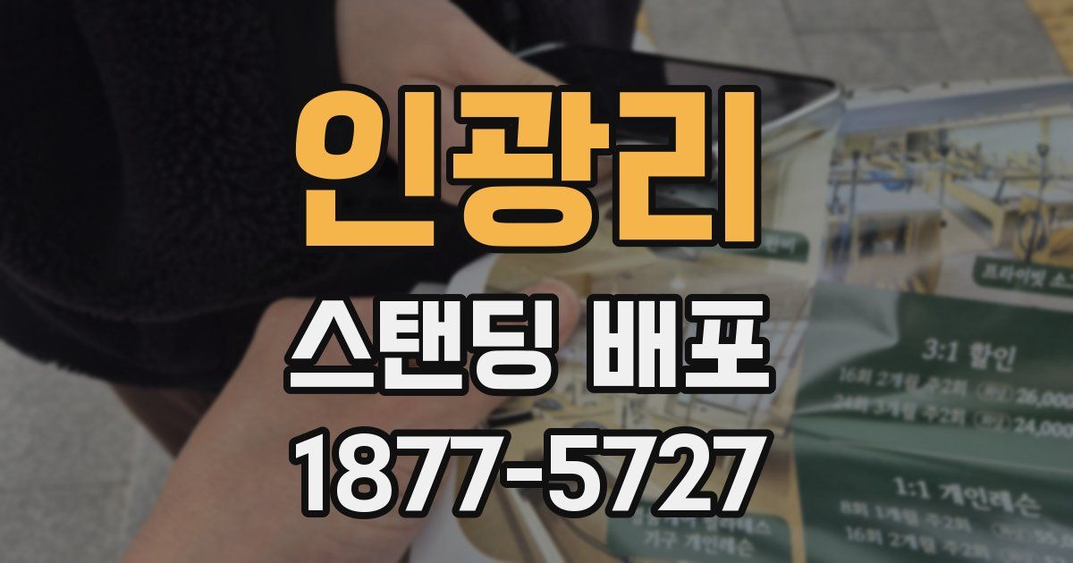 인광리 스탠딩 배포