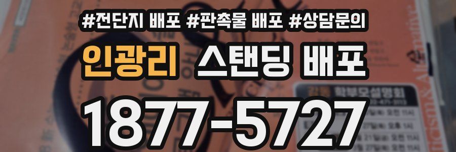 인광리 스탠딩 배포