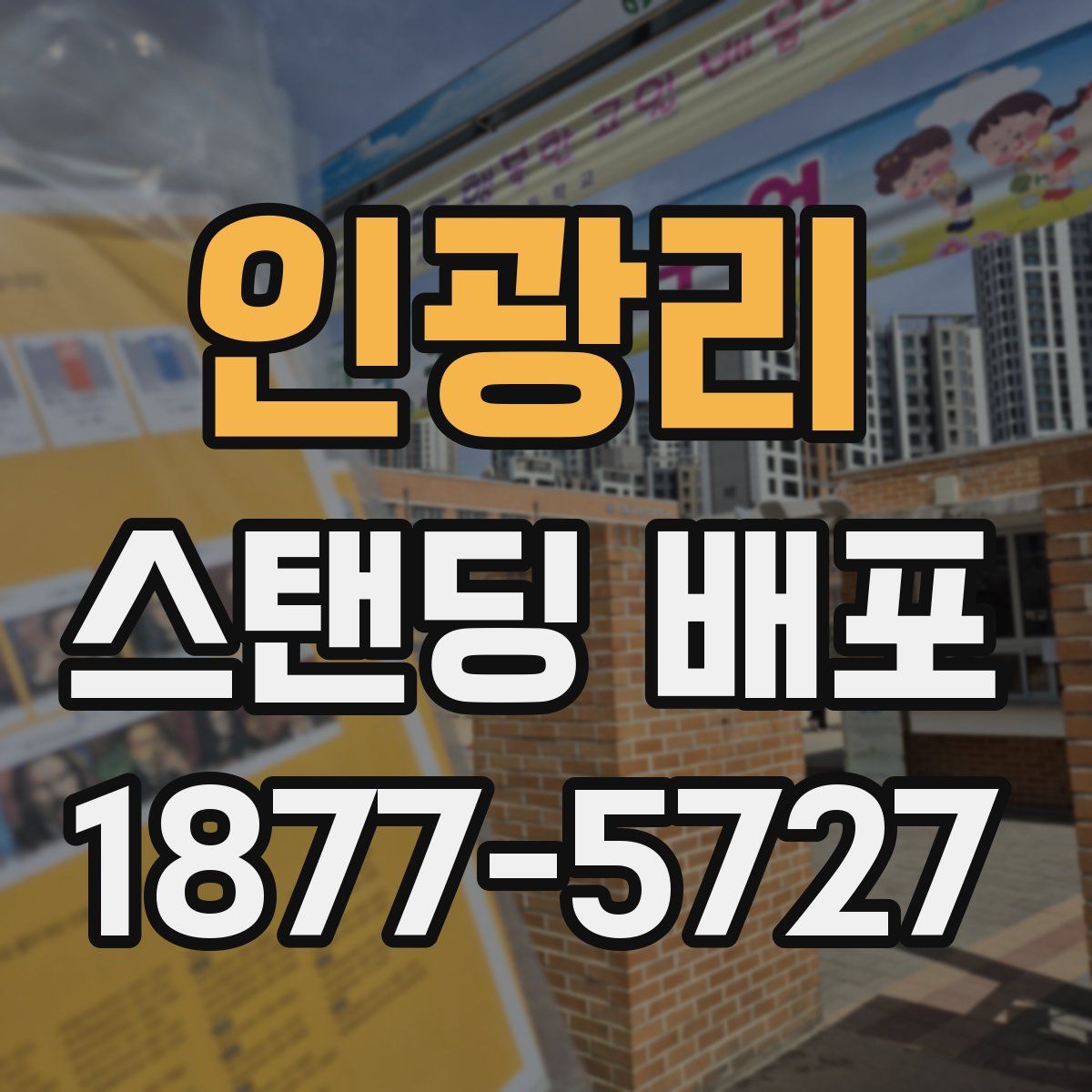 인광리 스탠딩 배포