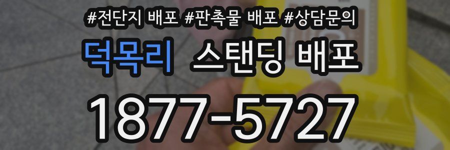 덕목리 스탠딩 배포