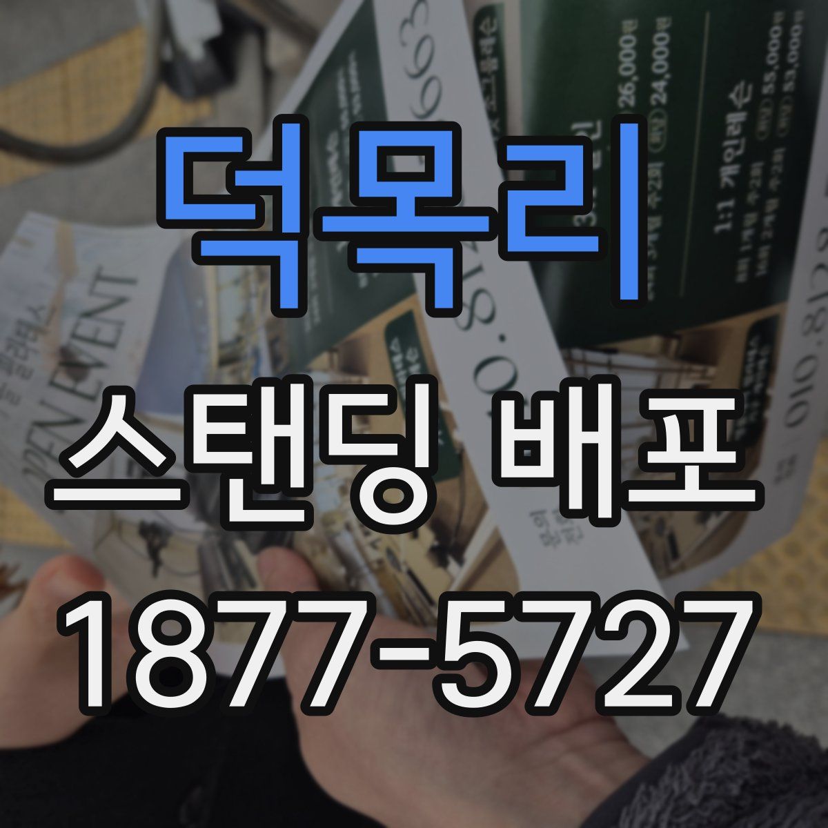 덕목리 스탠딩 배포
