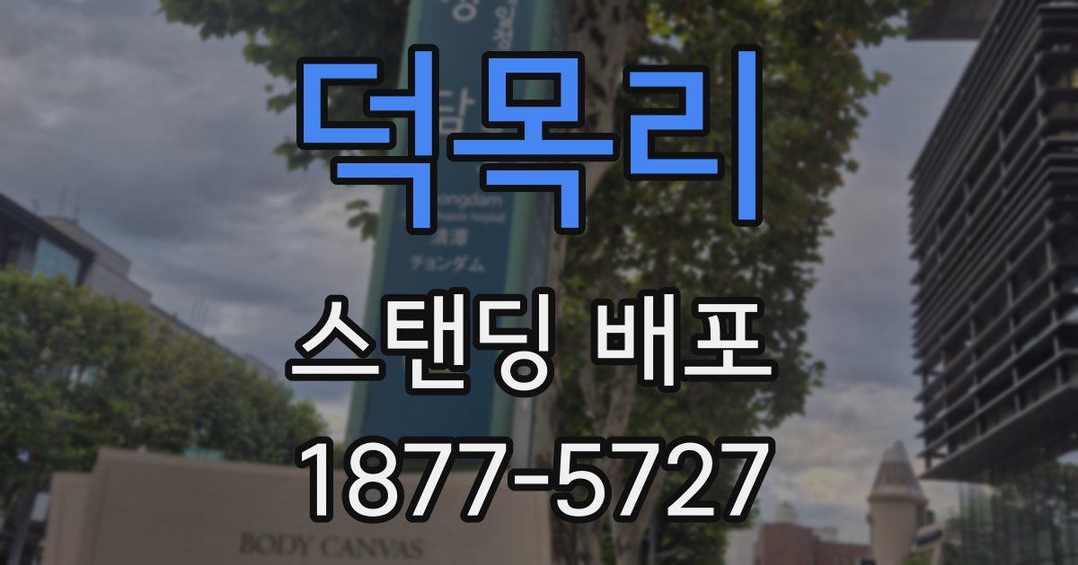 덕목리 스탠딩 배포