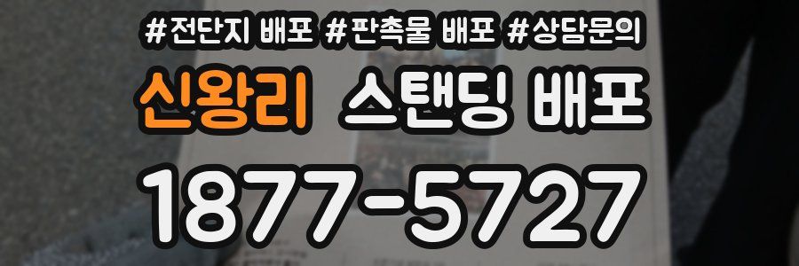 신왕리 스탠딩 배포