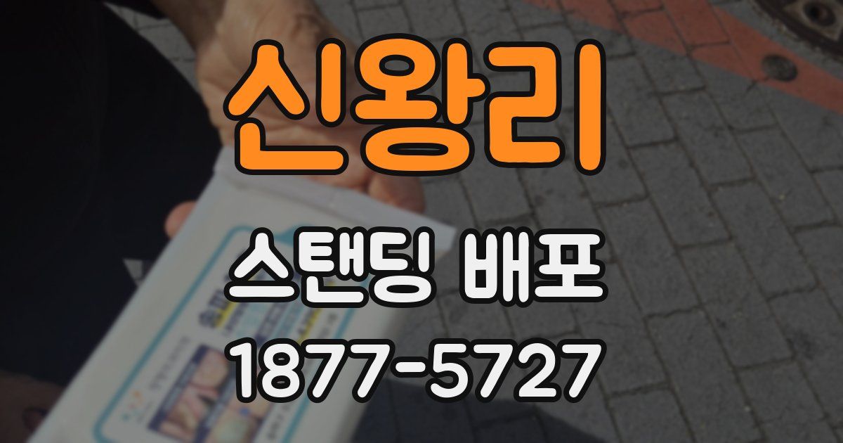 신왕리 스탠딩 배포