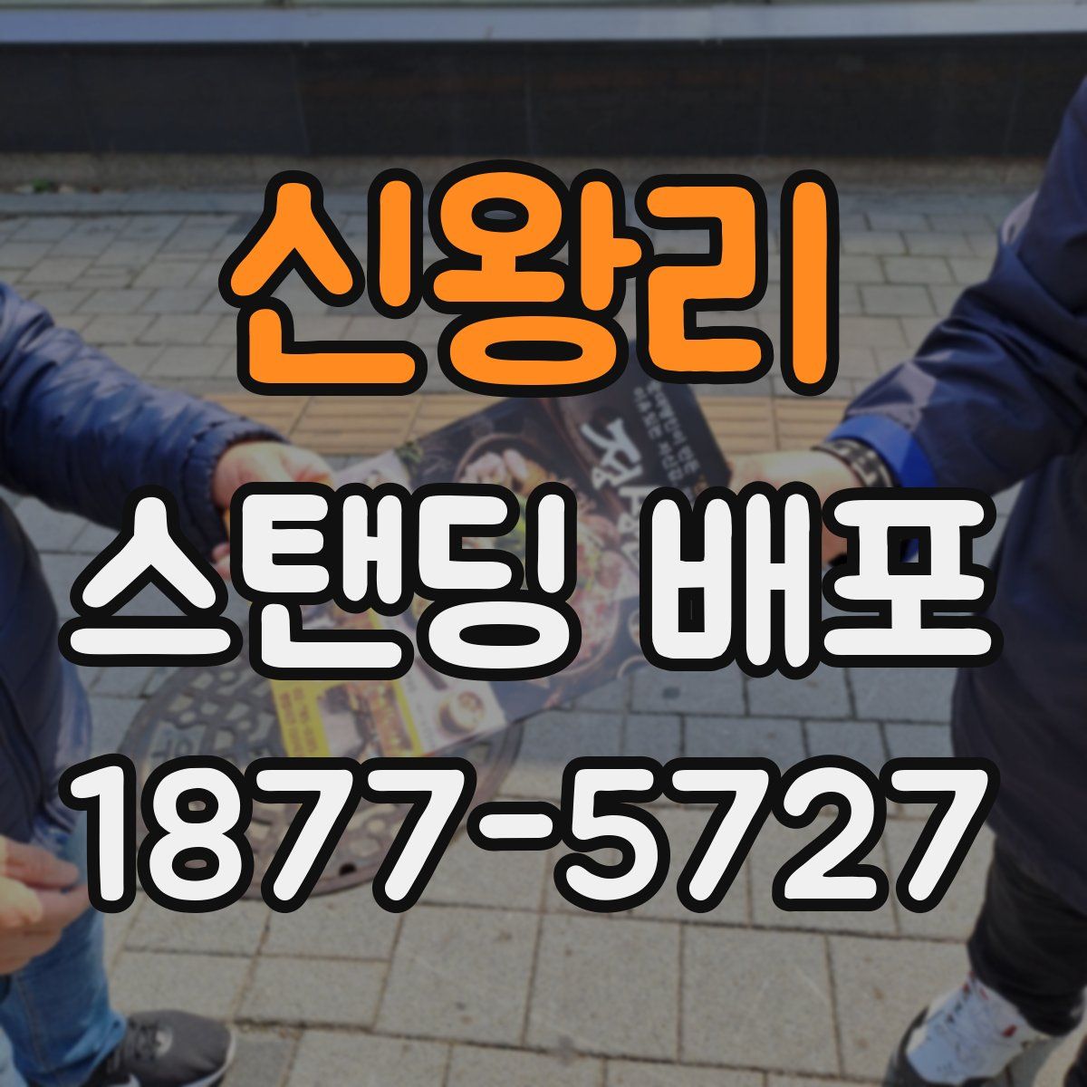 신왕리 스탠딩 배포
