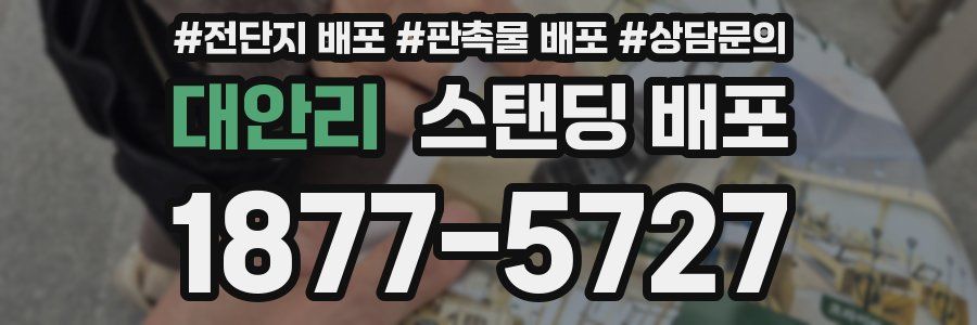 대안리 스탠딩 배포