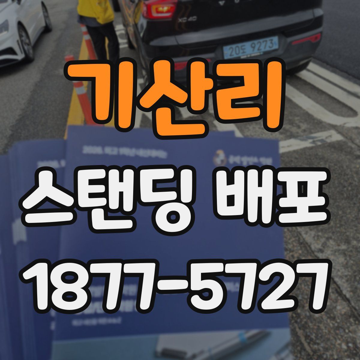기산리 스탠딩 배포