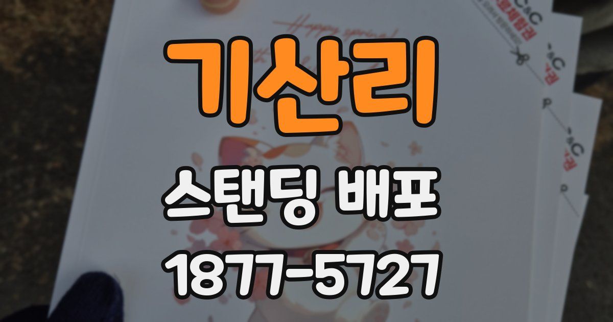 기산리 스탠딩 배포