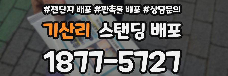 기산리 스탠딩 배포