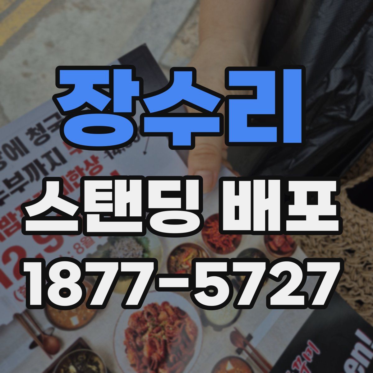 장수리 스탠딩 배포