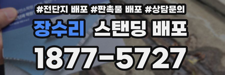장수리 스탠딩 배포