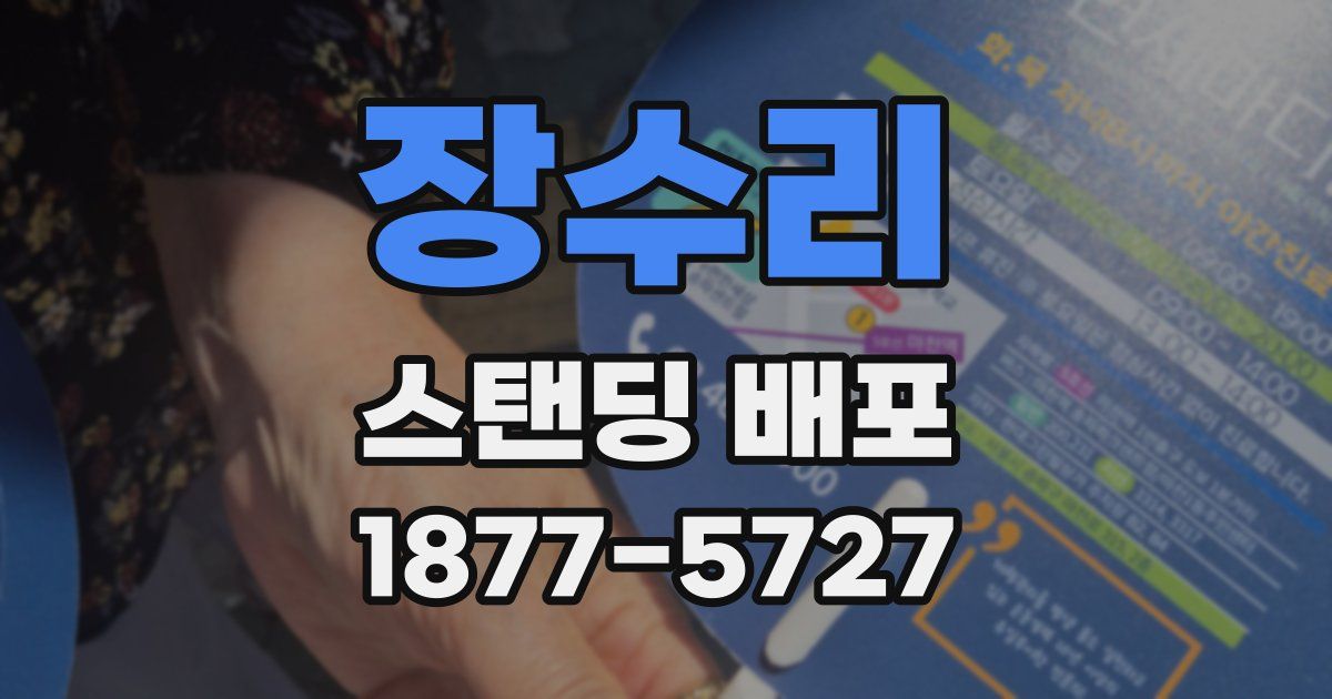 장수리 스탠딩 배포