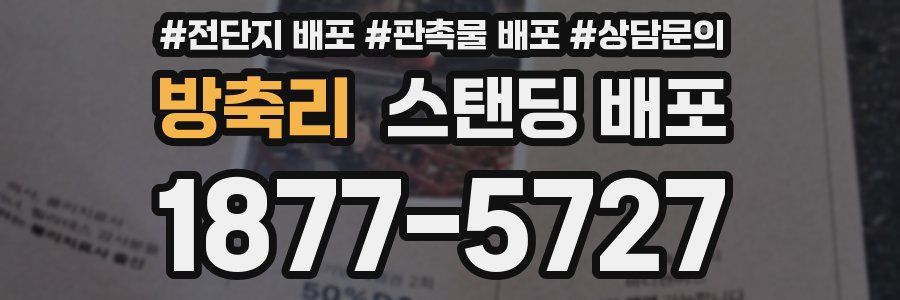 방축리 스탠딩 배포