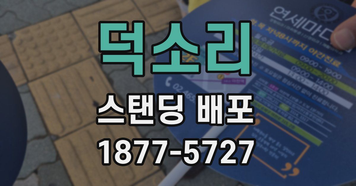 덕소리 스탠딩 배포